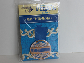 Медаль МП-046 Именинник