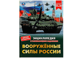 Книга Энциклопедия 7659-9 Вооружённые Силы России. В.А.Афанасьев. с развивающими задани