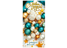 Конверт для денег С Новым годом! 90-1713