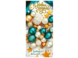 Конверт для денег С Новым годом! 90-1713