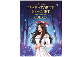 Книга Мировая классика 33110-9 Гранатовый браслет. Олеся. А.Куприн