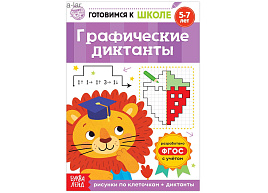 Книга Пропись 5121141 Графические диктанты