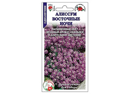 Семена Алиссум Восточные ночи 0,1г ЗСА 0168