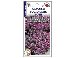 Семена Алиссум Восточные ночи 0,1г ЗСА 0168