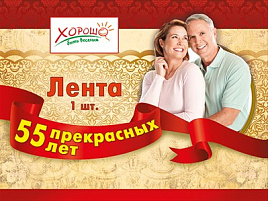 Лента 097,006 "55 Счастливых лет"