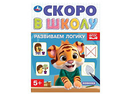 Книга Скоро в школу 9834-8 Развиваем логику