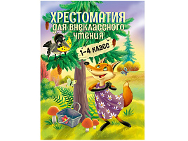 Книга ШБ Хрестоматия 34416-1для внеклассного чтения 1-4 класс