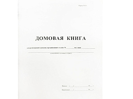 Книга Домовая книга для прописки граждан OfficeSpace 340559 А4, 16л., на скрепке, блок офсетный