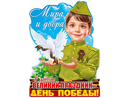 Плакат 9 мая 9,0000388 Мира и добра! 1941-1945
