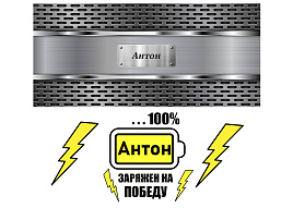 Кружка сублимация имена муж. Антон