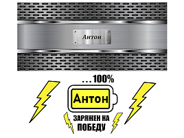 Кружка сублимация имена муж. Антон