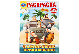 Раскраска А5 10008-9 Заморские приключения. Три Богатыря.