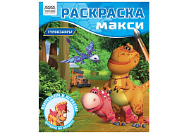 Раскраска ТРИ СОВЫ РА4_64434 МАКСИ "Турбозавры", 240*285мм, 16 стр.
