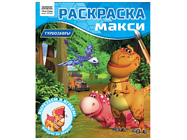 Раскраска ТРИ СОВЫ РА4_64434 МАКСИ "Турбозавры", 240*285мм, 16 стр.