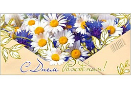 Конверт для денег С Днем Рождения! 90-1623-М