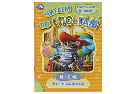 Книга Читаем сами по слогам 8028-2 Кот в сапогах Ш.Перро