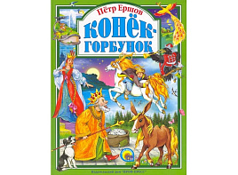 Книга ЛС. 1805-5 КОНЕК-ГОРБУНОК