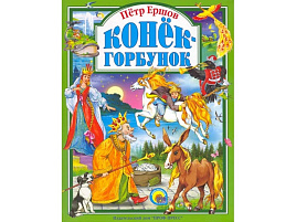 Книга ЛС. 1805-5 КОНЕК-ГОРБУНОК