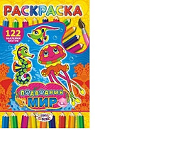 Раскраска+наклейки РН-403 Подводный мир