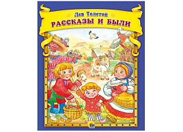 Книга 30650-3 Рассказы и были. Л.Толстой