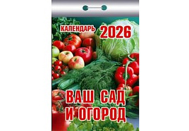 Календарь отрывной 2026г. Ваш сад и огород