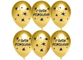 Шар надувной 12" Хром золотой С Днем Рождения! (25шт) дб612911