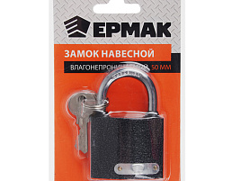 Замок навесной 50мм 468-092 Ермак влагонепроницаемый