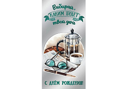 Конверт для денег С Днем Рождения! 1804947