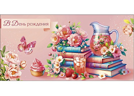 Конверт для денег 0320.397 В День Рождения!