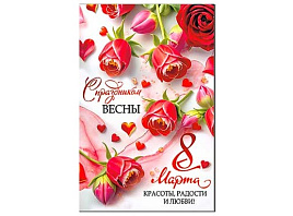 Открытка 8 Марта 23-1017 С праздником весны! А5