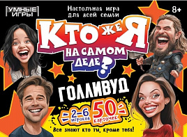 Настольная игра 5092  Кто же я на самом деле? Голливуд. Карточная игра