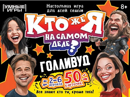 Настольная игра 5092  Кто же я на самом деле? Голливуд. Карточная игра