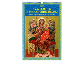 Календарь настенный перекидной 2027г. 0527063 Чудотворные и исцеляющие иконы. Православный календарь с молитвами, 320*480, с ригелем