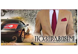 Конверт для денег Поздравляем 90-79-C