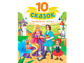 Книга 10 СКАЗОК. 35326-2 Зарубежные сказки