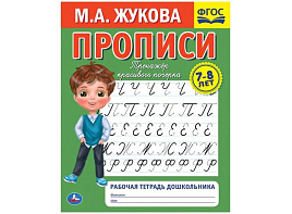 Книга Пропись-тренажер 5519-8 Рабочая тетрадь 7-8 лет