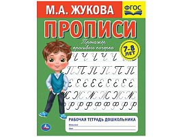 Книга Пропись-тренажер 5519-8 Рабочая тетрадь 7-8 лет