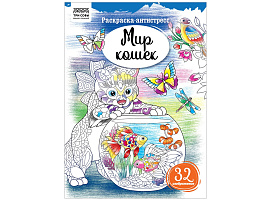 Раскраска антистресс ТРИ СОВЫ PА4_58088 "Антистресс. Мир кошек" А4, 16 стр.