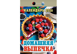 Календарь отрывной 2026г. Домашняя выпечка