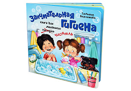 Книга ЗОЖ. 4722 Занимательная гигиена