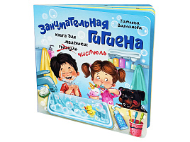 Книга ЗОЖ. 4722 Занимательная гигиена