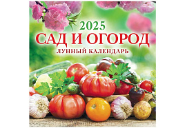 Календарь настенный перекидной 2025г. 0425005 Сад и огород. Лунный календарь, 285*285, 6л. на скрепке