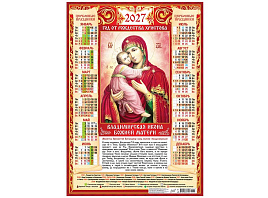 Календарь листов. 2027г. ПО-27-271 Иконы. "Владимирская икона Божией Матери"