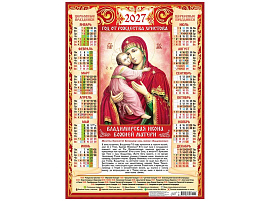 Календарь листов. 2027г. ПО-27-271 Иконы. "Владимирская икона Божией Матери"