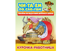 Книга 096729 "Читаем по слогам. Курочка-работница", А5, 10стр.