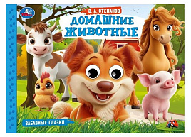 Книга-глазки А5 10785-9 Домашние животные