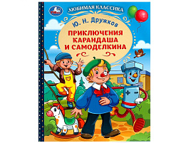 Книга Любимая классика 9145-5 Приключения Карандаша и Самоделкина.