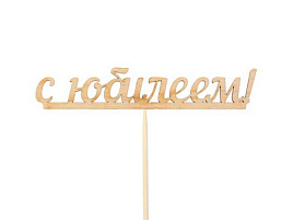 Топпер в торт С Юбилеем 1шт.80-576