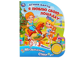 Книга ВОЛШЕБНАЯ КНОПОЧКА. 2685-3 Я люблю свою лошадку