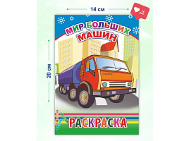 Раскраска 611-5 Мир больших машин, А5